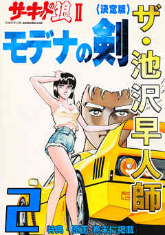 ザ・池沢早人師　サーキットの狼Ⅱ　モデナの剣2<特典・原画入り決定版>