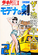 ザ・池沢早人師　サーキットの狼Ⅱ　モデナの剣2<特典・原画入り決定版>