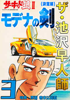 ザ・池沢早人師　サーキットの狼Ⅱ　モデナの剣3<特典・原画入り決定版>