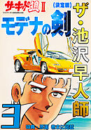 ザ・池沢早人師　サーキットの狼Ⅱ　モデナの剣3<特典・原画入り決定版>