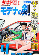 ザ・池沢早人師　サーキットの狼Ⅱ　モデナの剣4<特典・原画入り決定版>