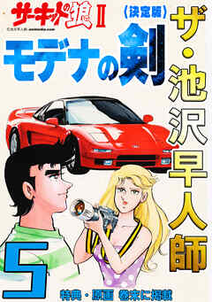 ザ・池沢早人師　サーキットの狼Ⅱ　モデナの剣5<特典・原画入り決定版>