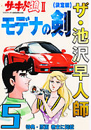 ザ・池沢早人師　サーキットの狼Ⅱ　モデナの剣5<特典・原画入り決定版>