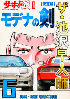 ザ・池沢早人師　サーキットの狼Ⅱ　モデナの剣6<特典・原画入り決定版>
