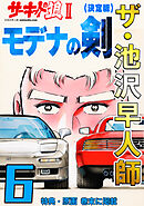 ザ・池沢早人師　サーキットの狼Ⅱ　モデナの剣6<特典・原画入り決定版>
