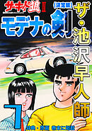 ザ・池沢早人師　サーキットの狼Ⅱ　モデナの剣7<特典・原画入り決定版>