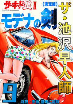 ザ・池沢早人師　サーキットの狼Ⅱ　モデナの剣9<特典・原画入り決定版>