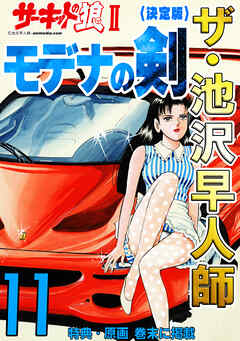 ザ・池沢早人師　サーキットの狼Ⅱ　モデナの剣11<特典・原画入り決定版>