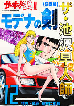 ザ・池沢早人師　サーキットの狼Ⅱ　モデナの剣12<特典・原画入り決定版>