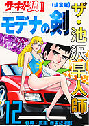 ザ・池沢早人師　サーキットの狼Ⅱ　モデナの剣12<特典・原画入り決定版>