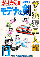 ザ・池沢早人師　サーキットの狼Ⅱ　モデナの剣13<特典・原画入り決定版>