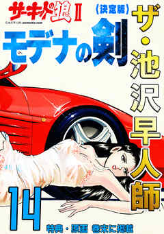 ザ・池沢早人師　サーキットの狼Ⅱ　モデナの剣14<特典・原画入り決定版>