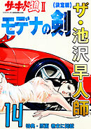 ザ・池沢早人師　サーキットの狼Ⅱ　モデナの剣14<特典・原画入り決定版>