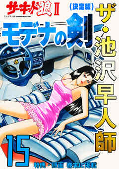 ザ・池沢早人師　サーキットの狼Ⅱ　モデナの剣15<特典・原画入り決定版>