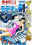 ザ・池沢早人師　サーキットの狼Ⅱ　モデナの剣15<特典・原画入り決定版>