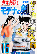ザ・池沢早人師　サーキットの狼Ⅱ　モデナの剣16<特典・原画入り決定版>