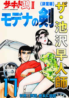 ザ・池沢早人師　サーキットの狼Ⅱ　モデナの剣17<特典・原画入り決定版>