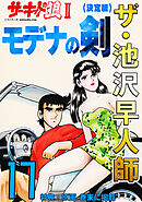 ザ・池沢早人師　サーキットの狼Ⅱ　モデナの剣17<特典・原画入り決定版>