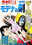 ザ・池沢早人師　サーキットの狼Ⅱ　モデナの剣18<特典・原画入り決定版>