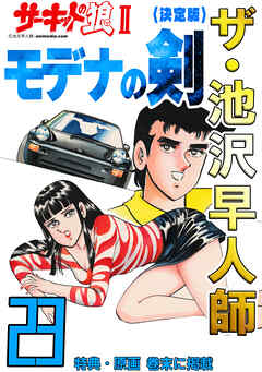 ザ・池沢早人師　サーキットの狼Ⅱ　モデナの剣23<特典・原画入り決定版>