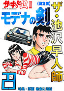 ザ・池沢早人師　サーキットの狼Ⅱ　モデナの剣23<特典・原画入り決定版>