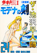 ザ・池沢早人師　サーキットの狼Ⅱ　モデナの剣24<特典・原画入り決定版>