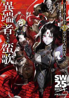 ソード・ワールド2.5リプレイバルバロス　異端者たちの蛮歌