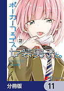 ポーカーフェイス女装男子と。【分冊版】　11