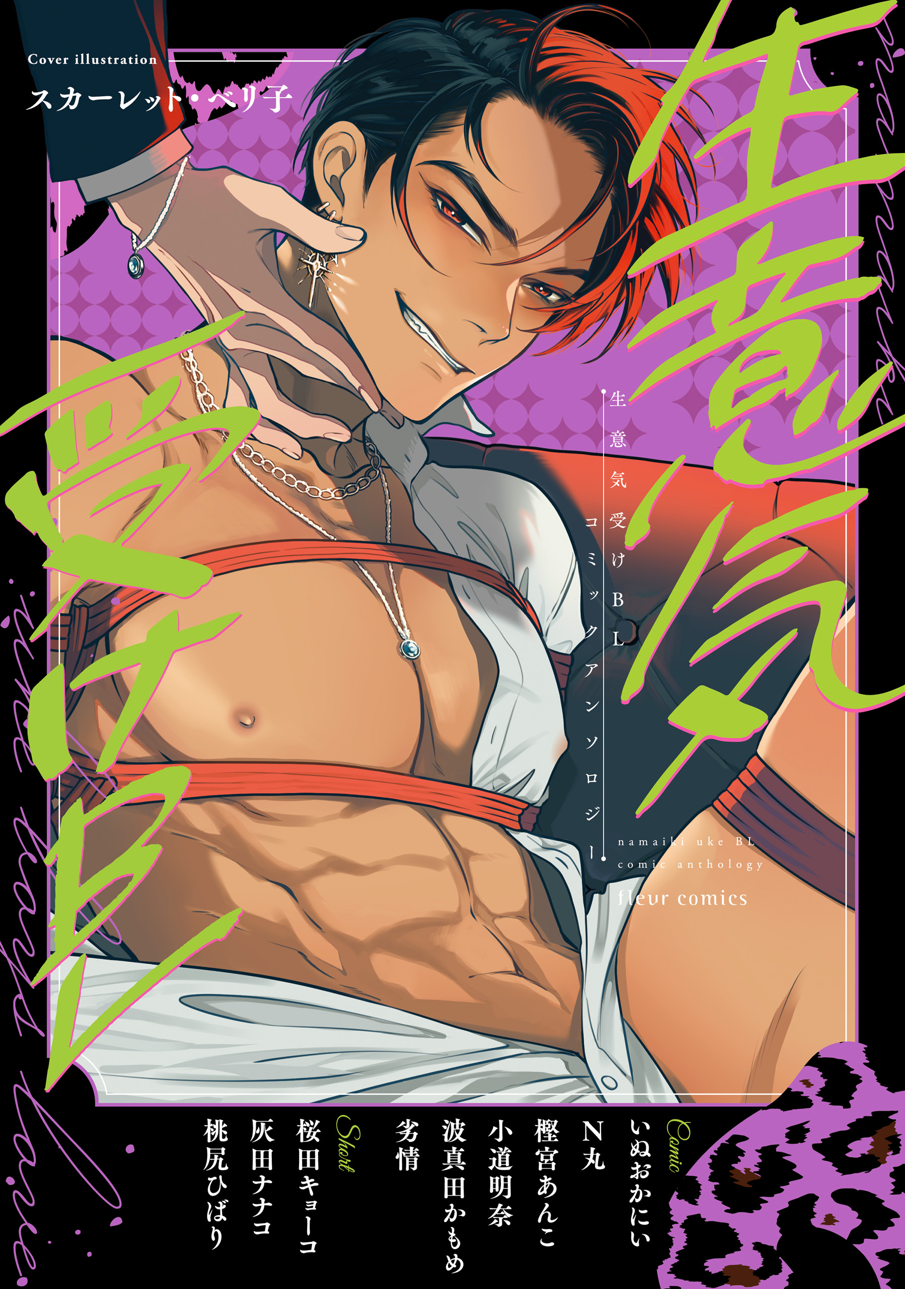 BLコミック・アンソロジー ぐずとろBL コミックアンソロジー」フルール編集部 [フルール