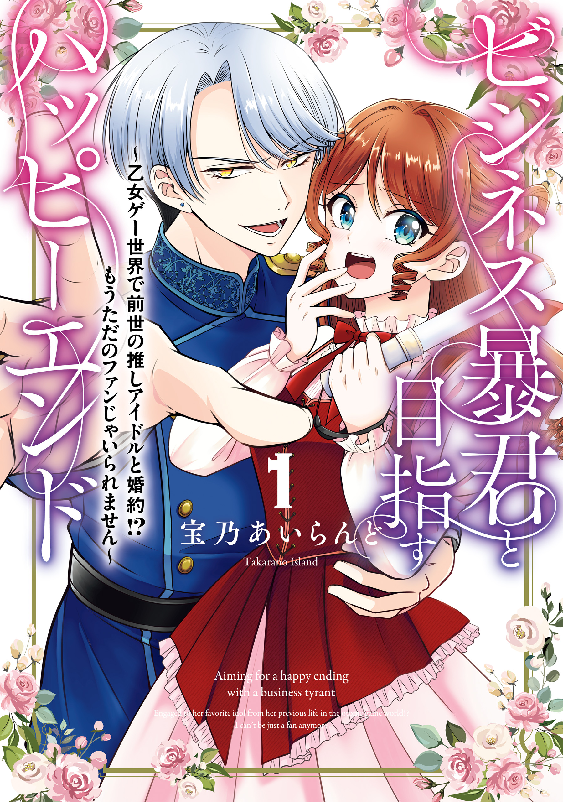 ビジネス暴君と目指すハッピーエンド１ ～乙女ゲー世界で前世の推しアイドルと婚約!? もうただのファンじゃいられません～ - 宝乃あいらんど -  少女マンガ・無料試し読みなら、電子書籍・コミックストア ブックライブ