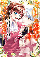 ビジネス暴君と目指すハッピーエンド２　～乙女ゲー世界で前世の推しアイドルと婚約!? もうただのファンじゃいられません～