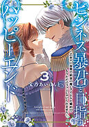 ビジネス暴君と目指すハッピーエンド３　～乙女ゲー世界で前世の推しアイドルと婚約!? もうただのファンじゃいられません～
