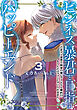 ビジネス暴君と目指すハッピーエンド３　～乙女ゲー世界で前世の推しアイドルと婚約!? もうただのファンじゃいられません～