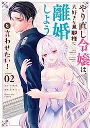 やり直し令嬢は、大好きな旦那様に離婚しようと言わせたい！ 2