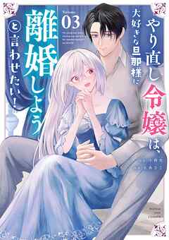 やり直し令嬢は、大好きな旦那様に離婚しようと言わせたい! (1