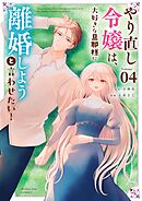 やり直し令嬢は、大好きな旦那様に離婚しようと言わせたい！ 4