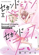 セカンドバージン・セカンドライフ～バツのち、セフ活～【単話】 6