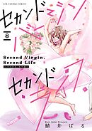 セカンドバージン・セカンドライフ～バツのち、セフ活～【単話】 8