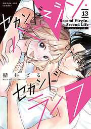 セカンドバージン・セカンドライフ～バツのち、セフ活～【単話】