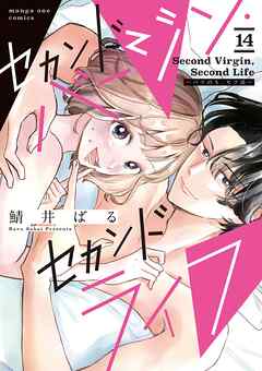 セカンドバージン・セカンドライフ～バツのち、セフ活～【単話】 14