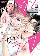 セカンドバージン・セカンドライフ～バツのち、セフ活～【単話】 15