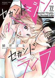 セカンドバージン・セカンドライフ～バツのち、セフ活～【単話】