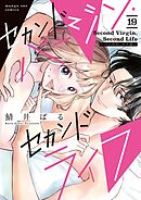 セカンドバージン・セカンドライフ～バツのち、セフ活～【単話】 19
