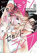 セカンドバージン・セカンドライフ～バツのち、セフ活～【単話】 22