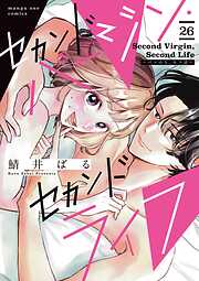 セカンドバージン・セカンドライフ～バツのち、セフ活～【単話】