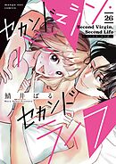 セカンドバージン・セカンドライフ～バツのち、セフ活～【単話】 26