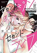 セカンドバージン・セカンドライフ～バツのち、セフ活～【単話】 27