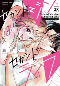 セカンドバージン・セカンドライフ～バツのち、セフ活～【単話】 28