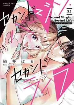 セカンドバージン・セカンドライフ～バツのち、セフ活～【単話】 31