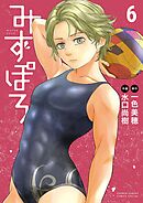 みずぽろ 6
